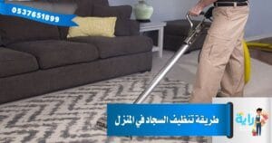 طريقة تنظيف السجاد بالماء والصابون