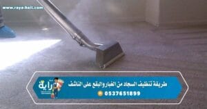ازالة المناكير من السجاد بطرق سهله وسريعة - شركة تنظيف فرش بحائل