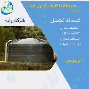 طريقة تنظيف خزان الماء 