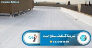 طريقة تنظيف سطح البيت