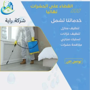 القضاء على الحشرات نهائيا