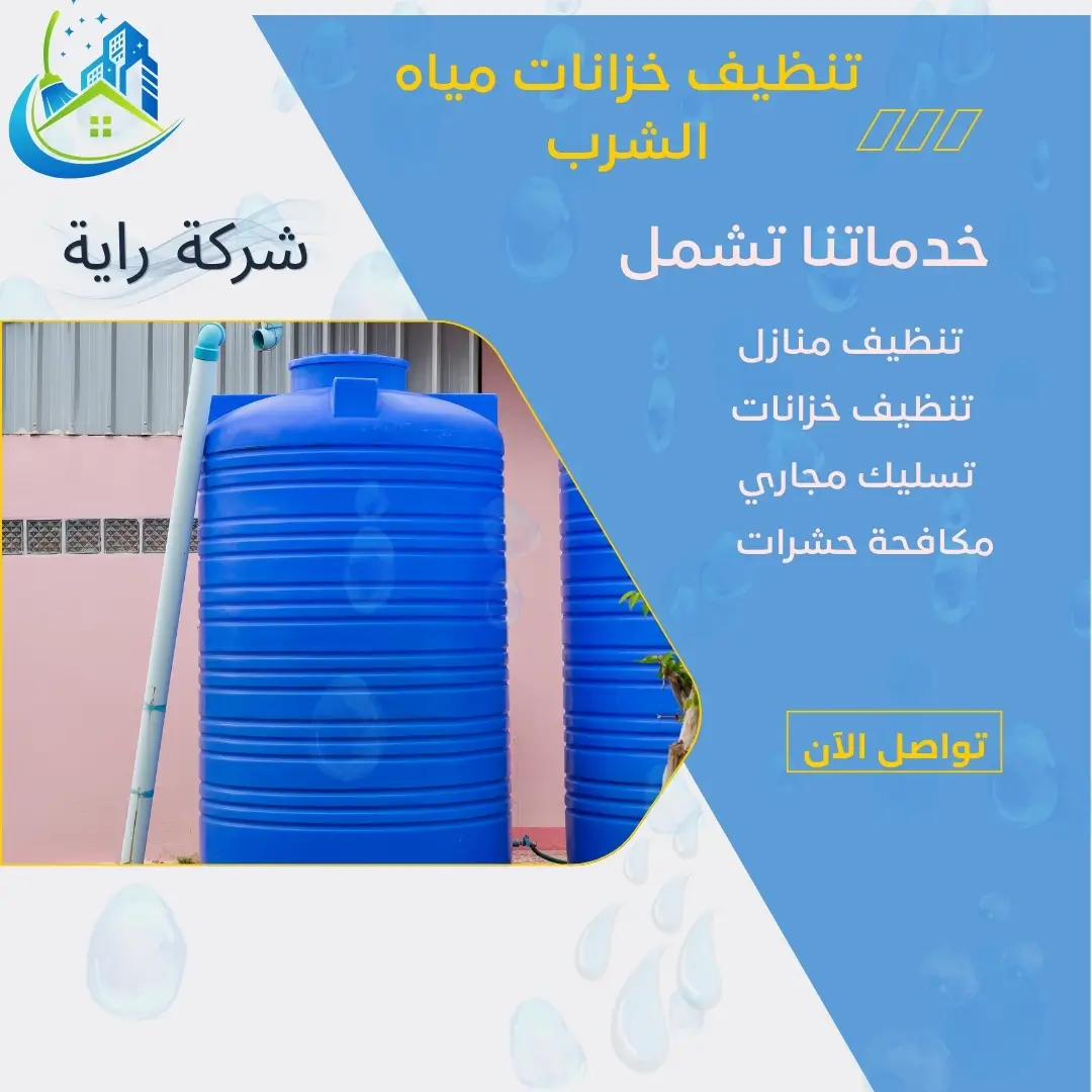 تنظيف خزانات مياه الشرب لضمان مياه نظيفة وصحية داخل المنزل 3 تنظيف خزانات المياه من الرواسب