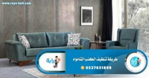 طريقة تنظيف الكنب الشامواه