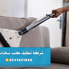 شركة تنظيف اثاث بحائل