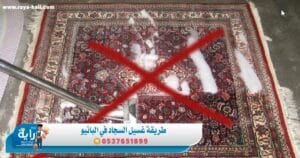 طريقة غسيل السجاد في البانيو