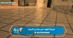 طريقة تنظيف السيراميك الخشن من الاسمنت الأبيض