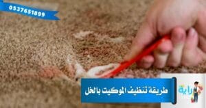 طريقة تنظيف السجاد بالخل