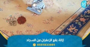 إزالة بقع الزعفران من السجاد