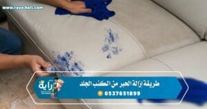 طريقة إزالة الحبر من الكنب الجلد