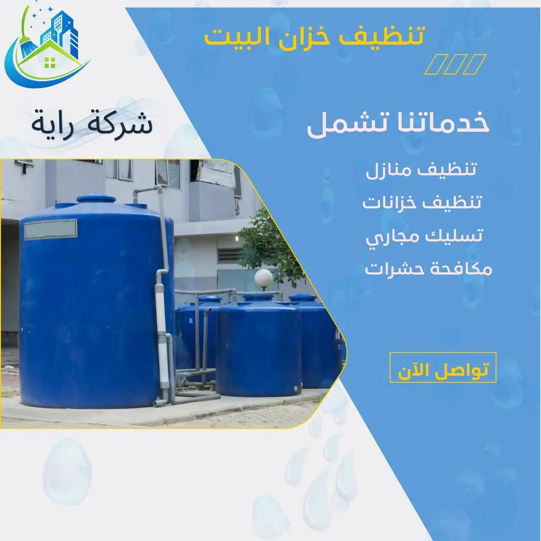 أهمية تنظيف خزان الماء بشكل دوري