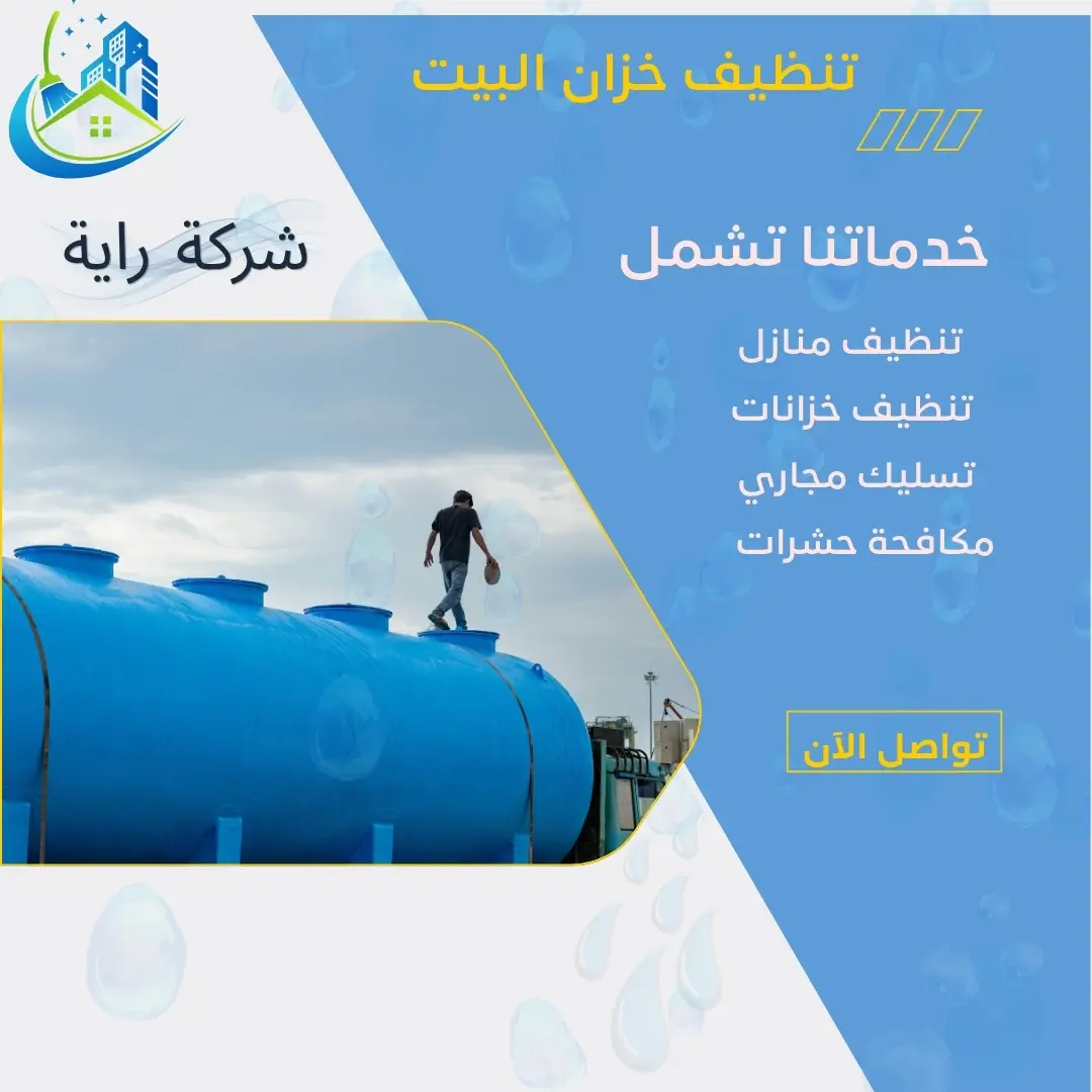 تنظيف خزان البيت  