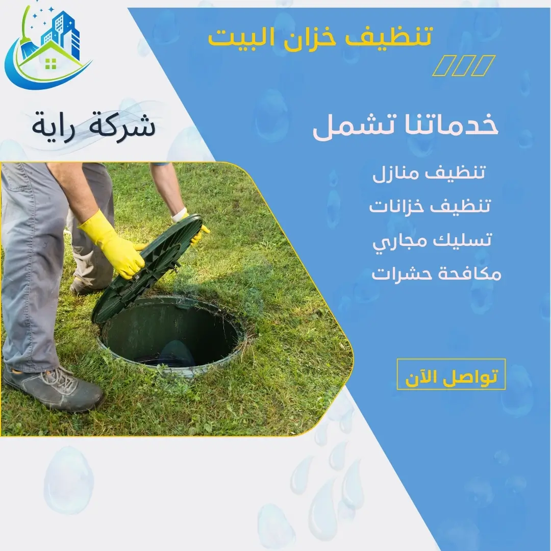طرق تنظيف خزان المياه في المنزل