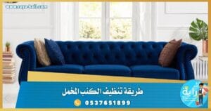 خلطة لتنظيف الكنب المخمل