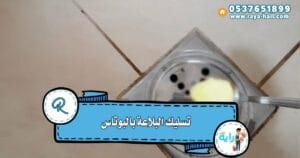 تسليك البلاعة بالبوتاس