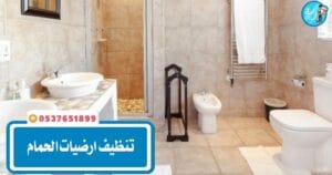 تنظيف ارضيات الحمام
