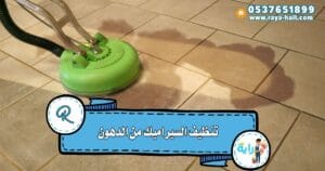 تنظيف السيراميك من الدهون