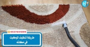 طريقة تنظيف الموكيت في مكانه