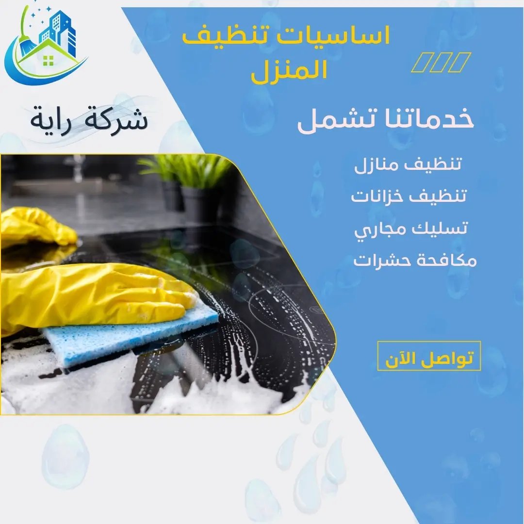 أفضل طرق تنظيف المنزل بسرعة