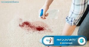إزالة بقع الرمان من السجاد