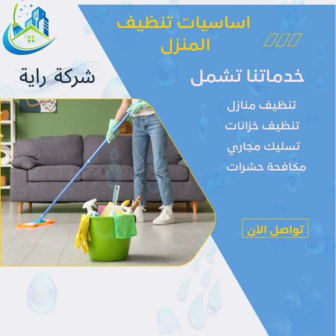 اساسيات تنظيف المنزل