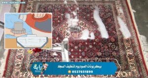 بيكربونات الصوديوم لتنظيف السجاد