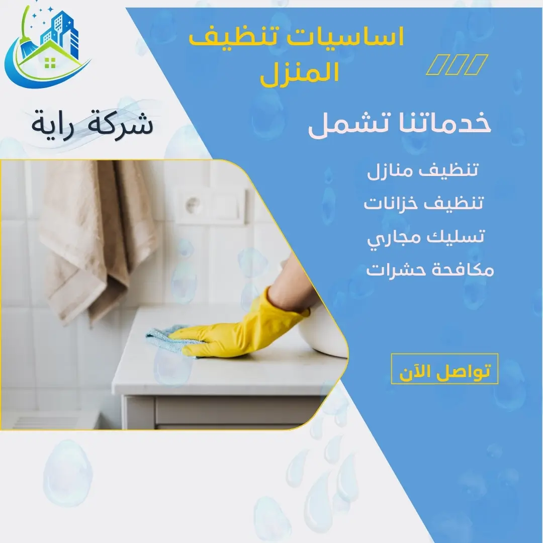 روتين تنظيف المنزل اليومي