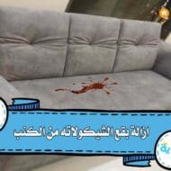 ازاله بقع الشوكولاته من الكنب