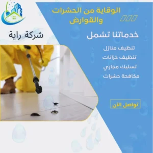 الوقاية من الحشرات والقوارض