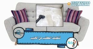 تنظيف الكنب من الحليب