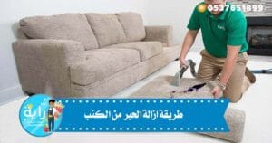 طريقة إزالة الحبر من الكنب