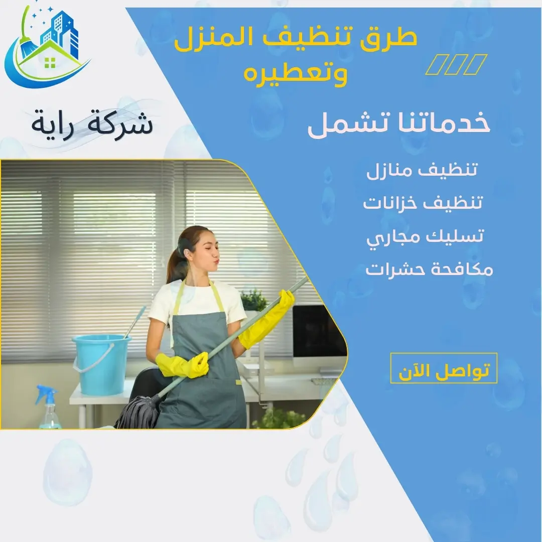 أفضل طرق تنظيف المنزل بسرعة