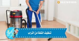 تنظيف الشقة من التراب