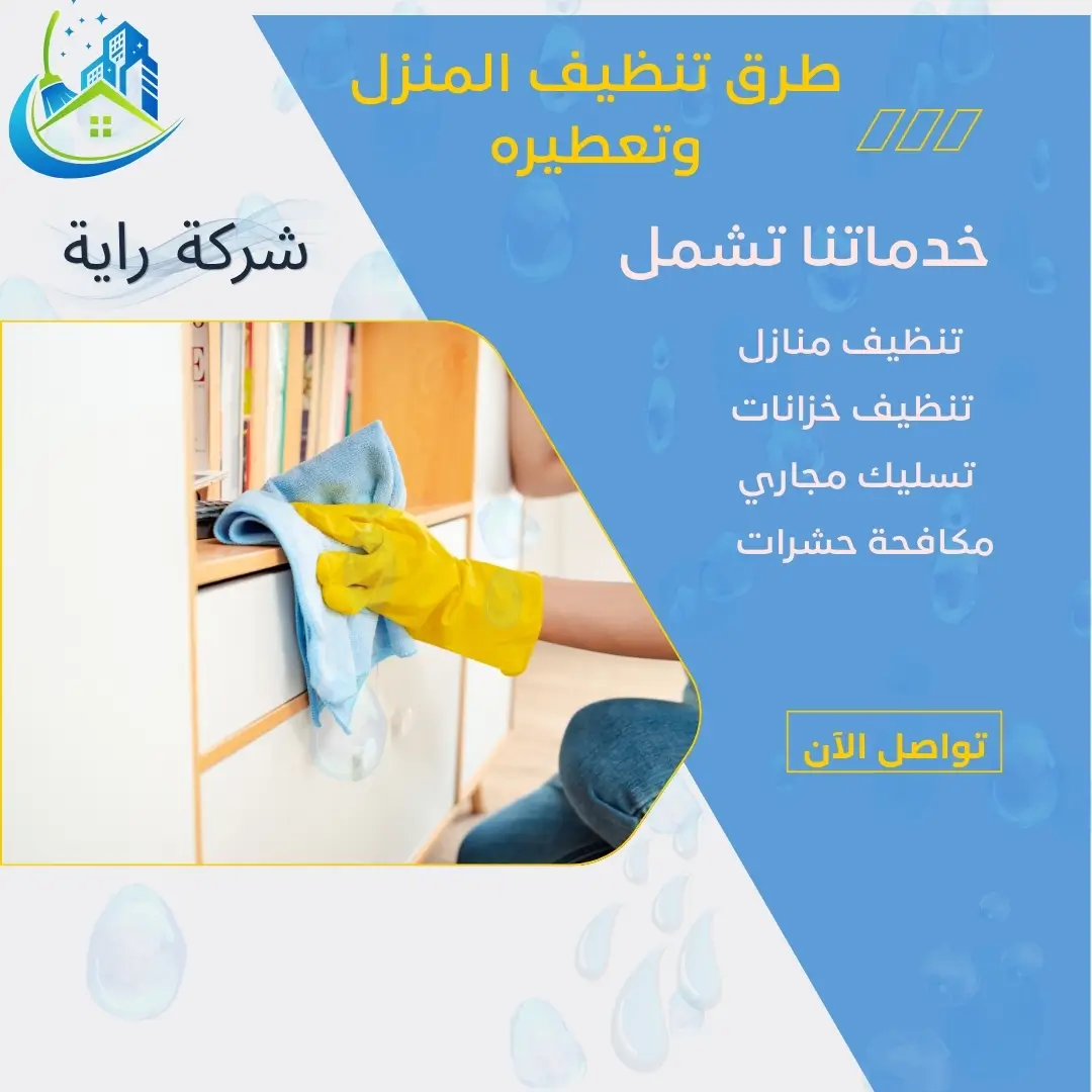 خطة تنظيف البيت في ساعتين