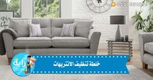 خلطة تنظيف الانتريهات