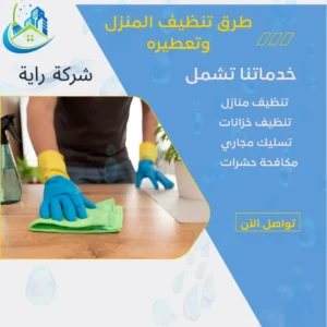 طرق تنظيف المنزل وتعطيره