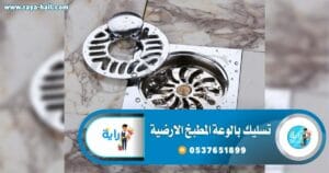 تسليك بالوعة المطبخ الارضية