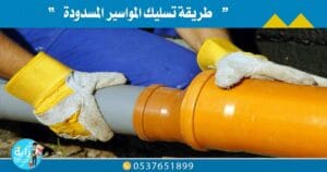 طريقة تسليك المواسير المسدودة