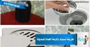 طريقة تسليك بالوعة الحمام المسدودة