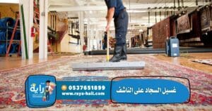 غسيل السجاد على الناشف