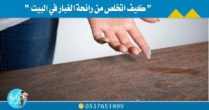 كيف اتخلص من رائحة الغبار في البيت ؟