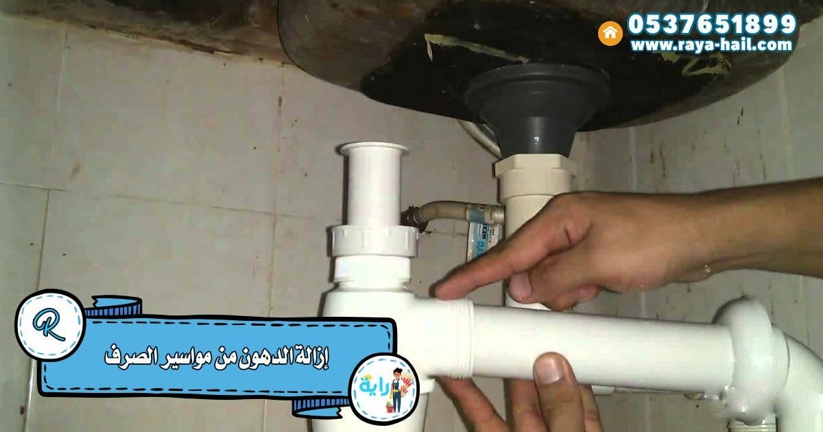 إزالة الدهون من مواسير الصرف