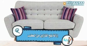 إزالة بقع الفازلين من الكنب