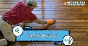 تنظيف الباركيه من البوية