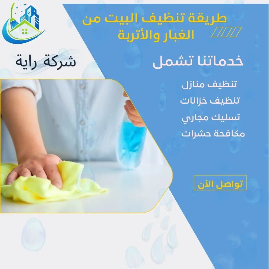 طريقة تنظيف البيت من الغبار والأتربة 3 تنظيف البيت من الأتربة بسرعة