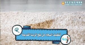تنظيف السجاد من بقع الزيت القديمة