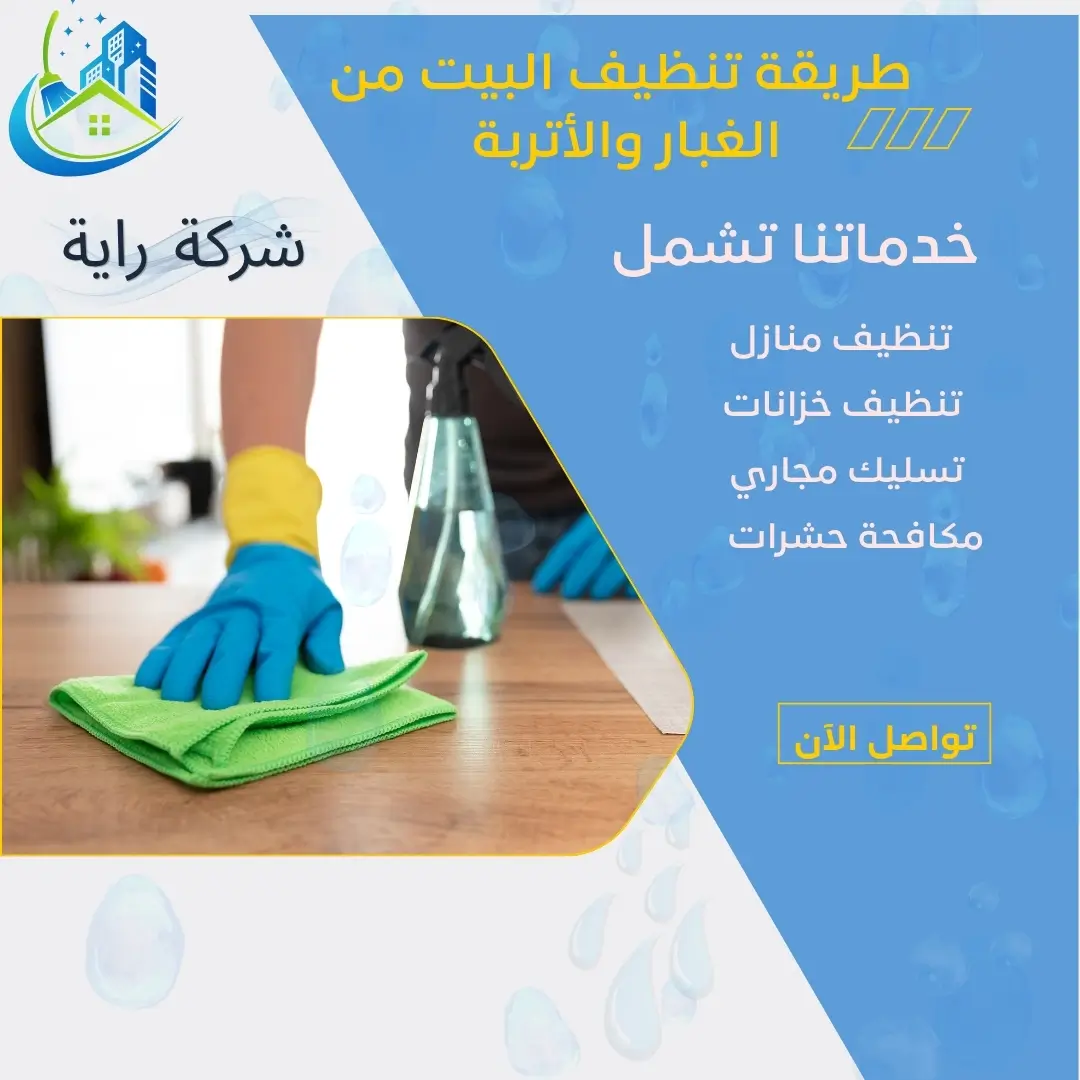 طريقة تنظيف البيت من الغبار والأتربة 2 طرق منع دخول الغبار للمنزل