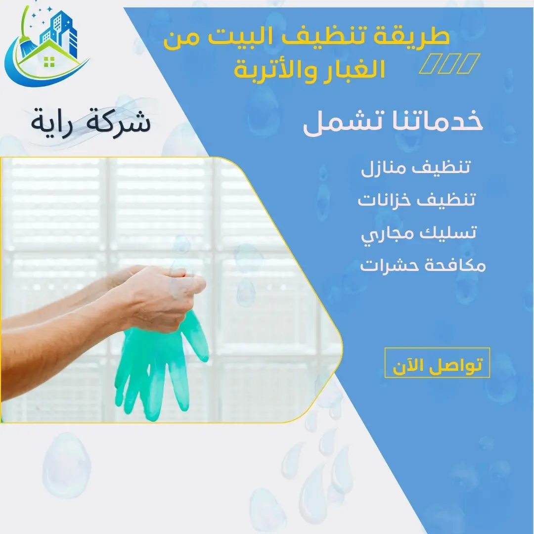 طريقة تنظيف البيت من الغبار والأتربة 1 طريقة تنظيف البيت من الغبار والأتربة
