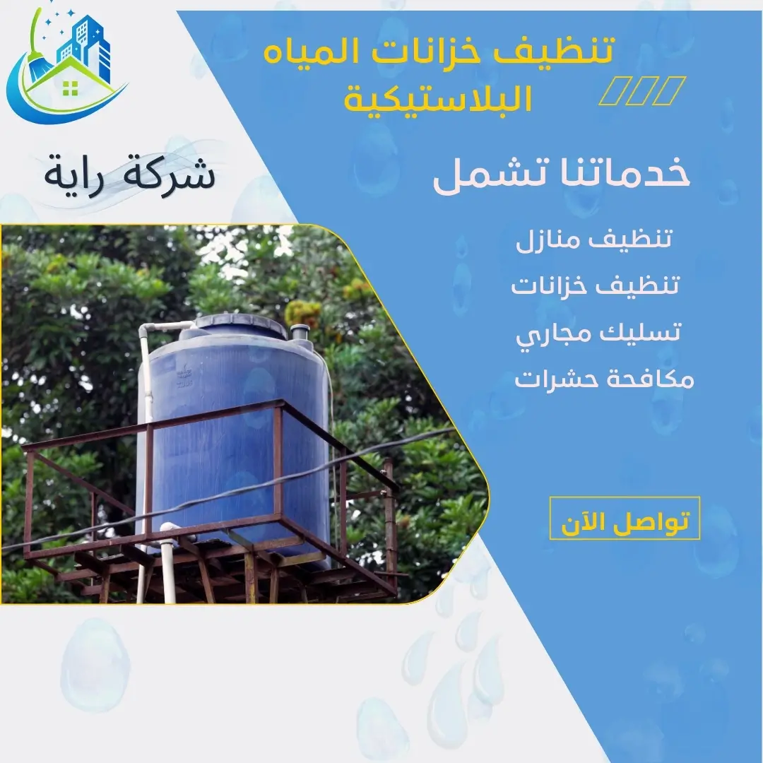 كيفية تنظيف خزانات المياه البلاستيكية 2 تنظيف خزان الماء من الصدأ