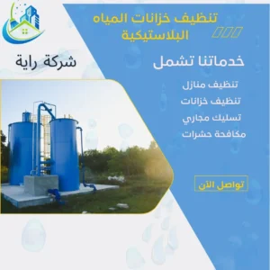 تنظيف خزانات المياه البلاستيكية