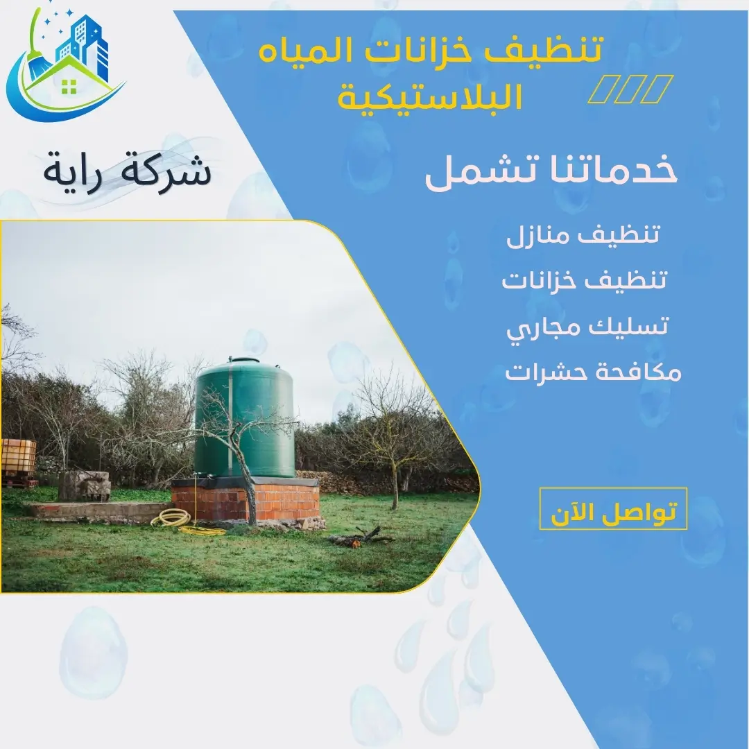 كيفية تنظيف خزانات المياه البلاستيكية 3 طريقة تنظيف خزان الماء من الطحالب